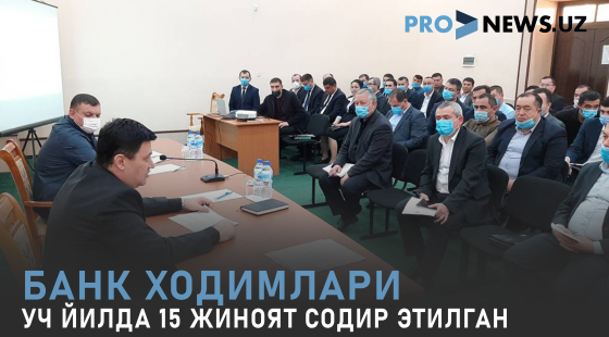 Банк ходимлари уч йилда 15 жиноят содир этган