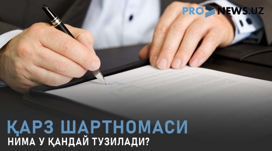Қарз шартномаси нима у қандай тузилади?