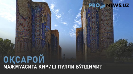 Оқсарой мажмуасига кириш пулли бўлдими?