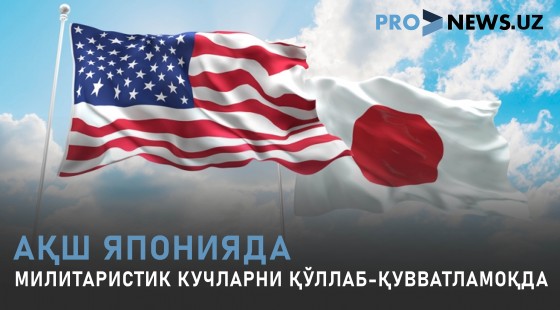 АҚШ Японияда милитаристик кучларни қўллаб-қувватламоқда