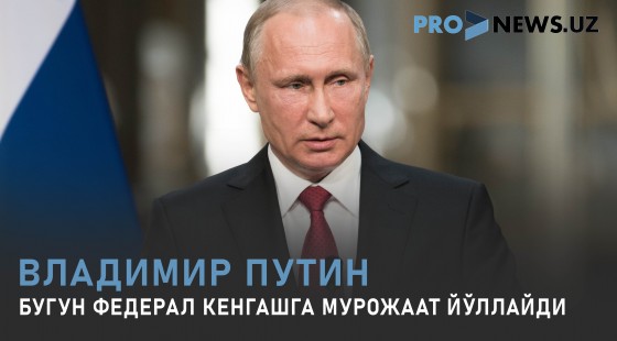 Путин Федерал кенгашга мурожаат йўллайди