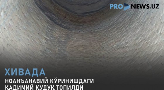 Хивада ноанъанавий кўринишдаги қадимий қудуқ топилди