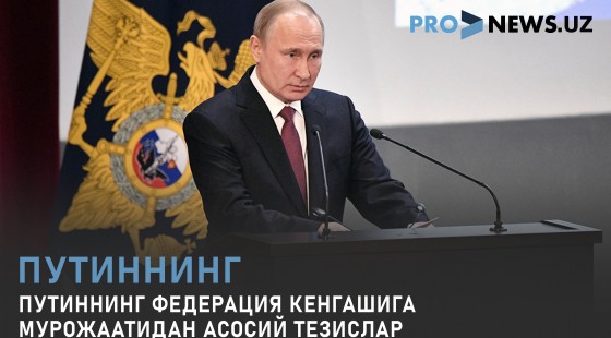 Путиннинг Федерация кенгашига мурожаатидан асосий тезислар