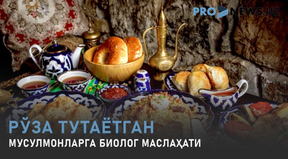 Рўза тутаётган мусулмонларга биолог маслаҳати