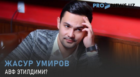 Жасур Умиров авф этилдими?