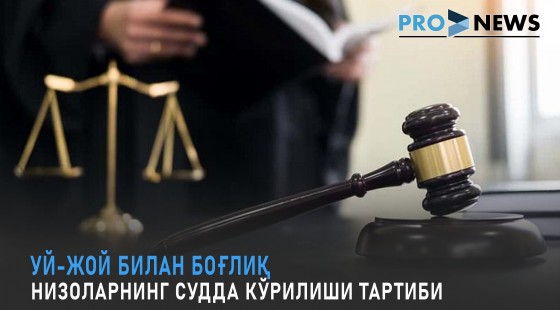 Уй-жой билан боғлиқ низоларнинг судда кўрилиши тартиби