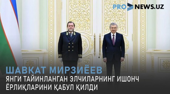 Шавкат Мирзиёев янги тайинланган элчиларнинг ишонч ёрлиқларини қабул қилди