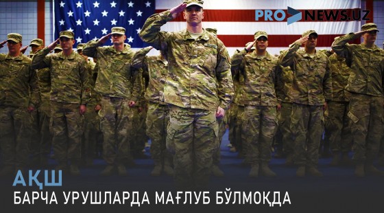 АҚШ барча урушларда мағлуб бўлмоқда