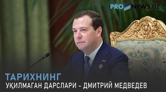 Тарихнинг уқилмаган дарслари - Дмитрий Медведев