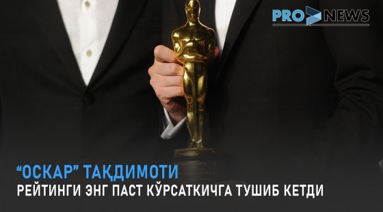 “Оскар” тақдимоти рейтинги энг паст кўрсаткичга тушиб кетди