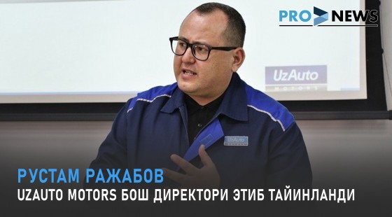 Рустам Ражабов UzAuto Motors бош директори этиб тайинланди