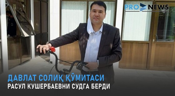 Давлат солиқ қўмитаси Расул Кушербаевни судга берди