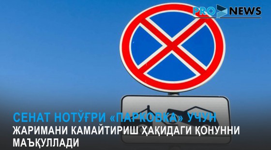 Сенат нотўғри «парковка» учун жаримани камайтириш ҳақидаги қонунни маъқуллади