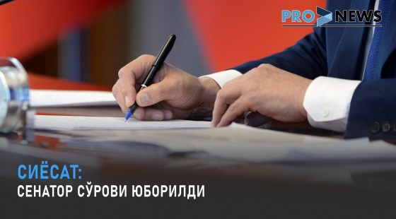 Сиёсат: Сенатор сўрови юборилди