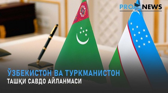 Ўзбекистон ва Туркманистон ташқи савдо айланмаси