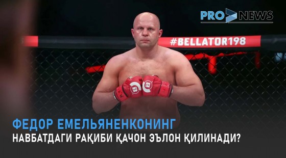 Федор Емельяненконинг навбатдаги рақиби қачон эълон қилинади?
