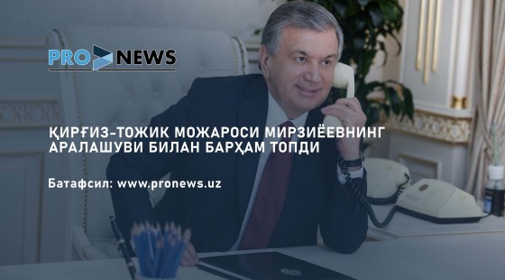 Қирғиз-тожик можароси Мирзиёевнинг аралашуви билан барҳам топди