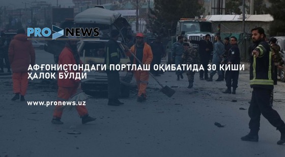 Aфғонистондаги портлаш оқибатида 30 киши ҳалок бўлди