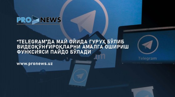 “Telegram”да май ойида гуруҳ бўлиб видеоқўнғироқларни амалга ошириш функцияси пайдо бўлади